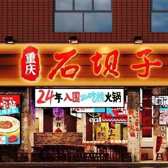 重庆石坝子菜市老火锅（广都店）