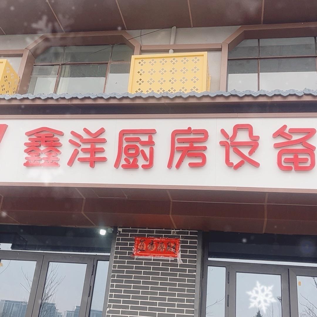 鑫洋厨房设备，炊事机械