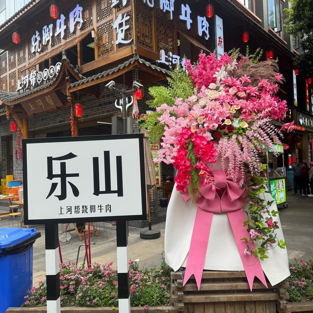 上河帮跷脚牛肉（铁牛哥）