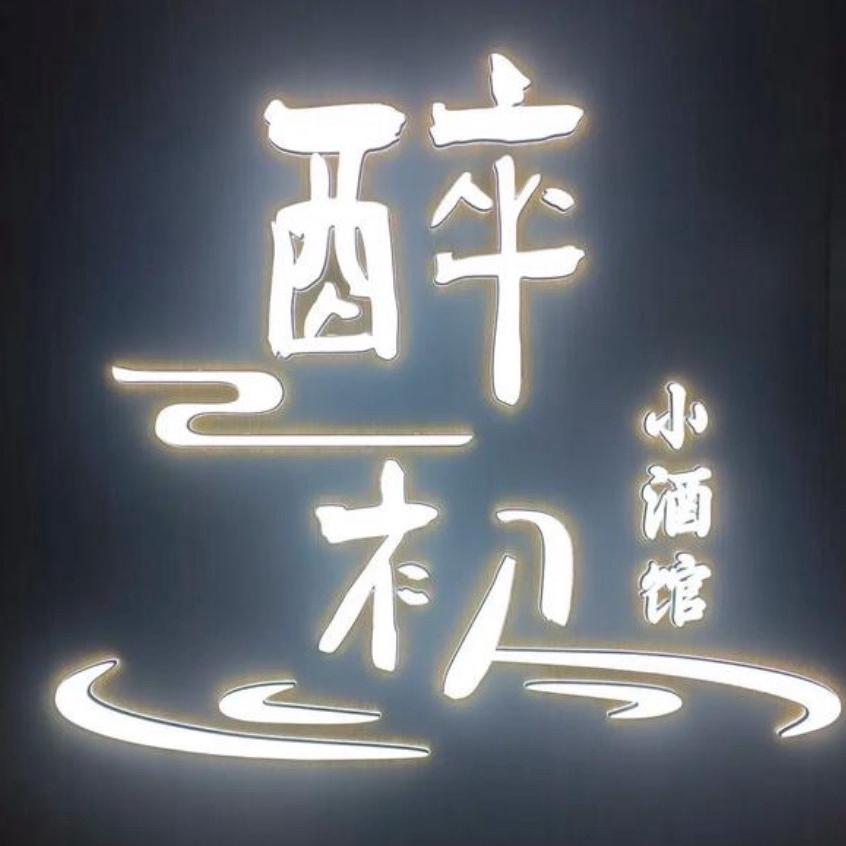 醉初（深夜版）