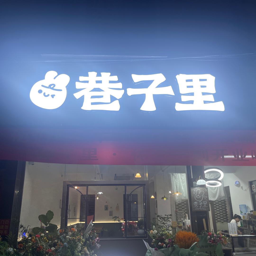 躲在巷子里偷闲