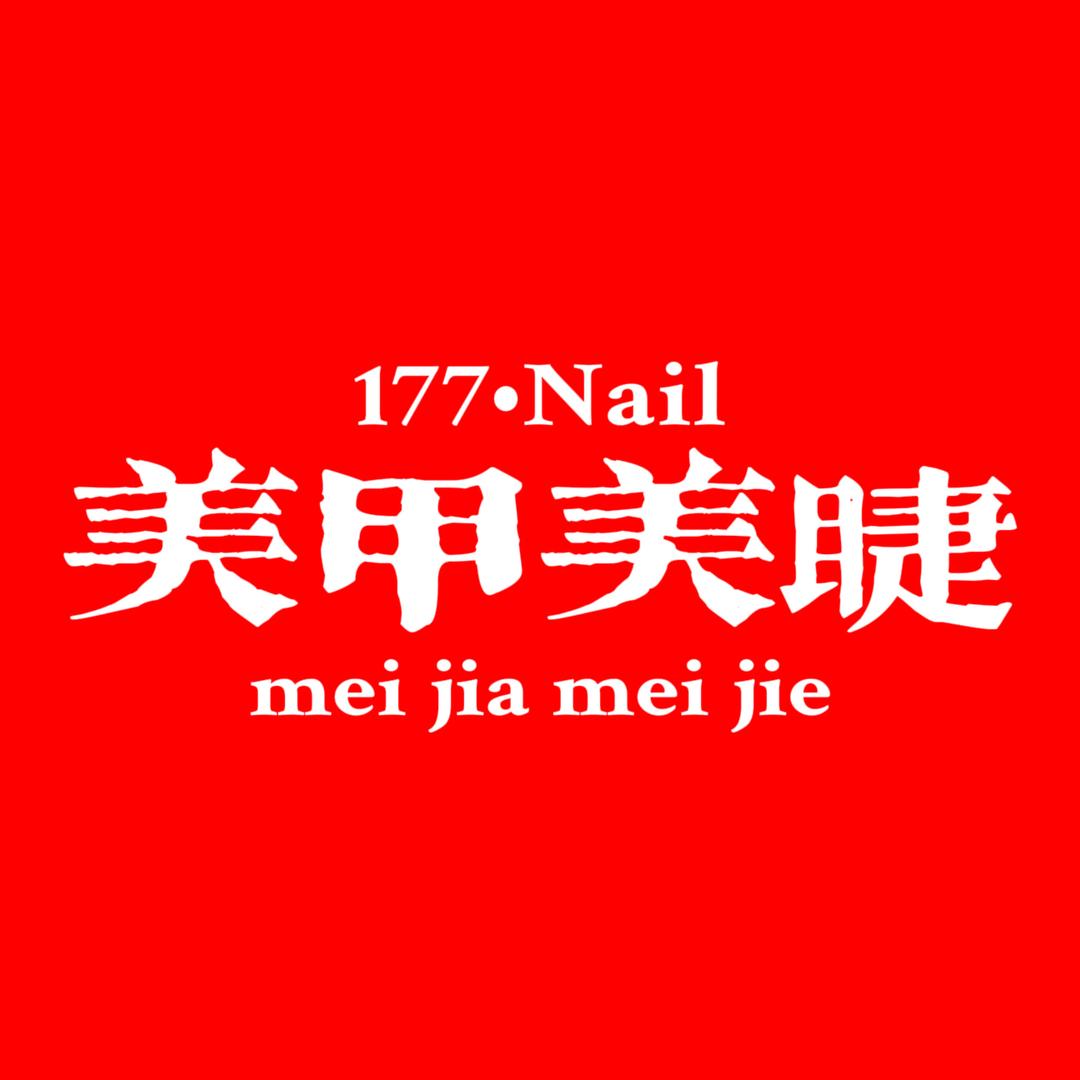 177美甲美睫（济南唐冶盛唐荟店）