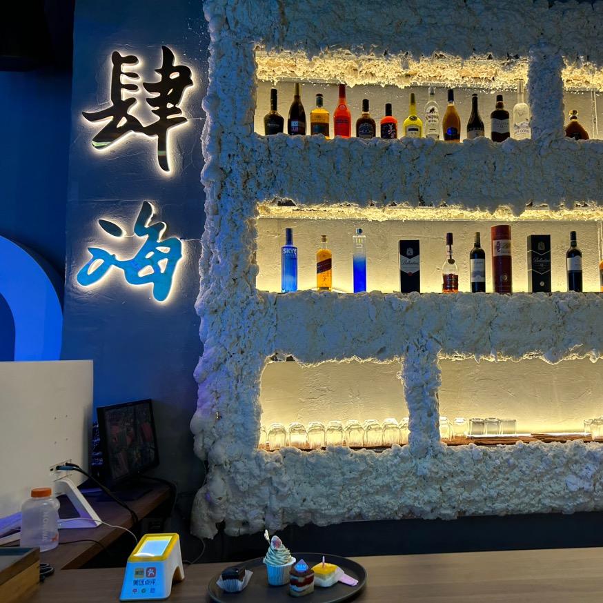 肆海酒馆