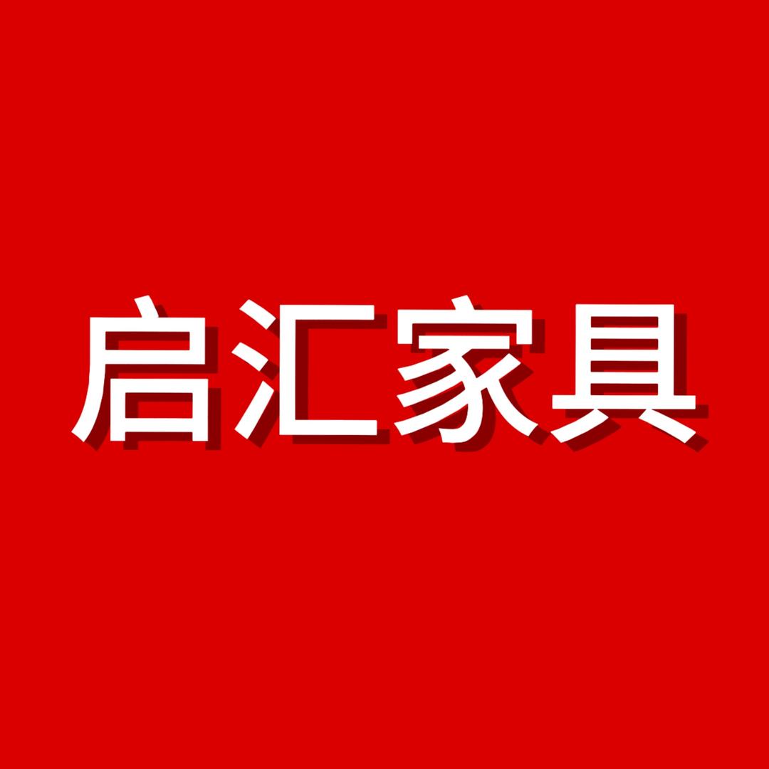 宜春启汇家具批发