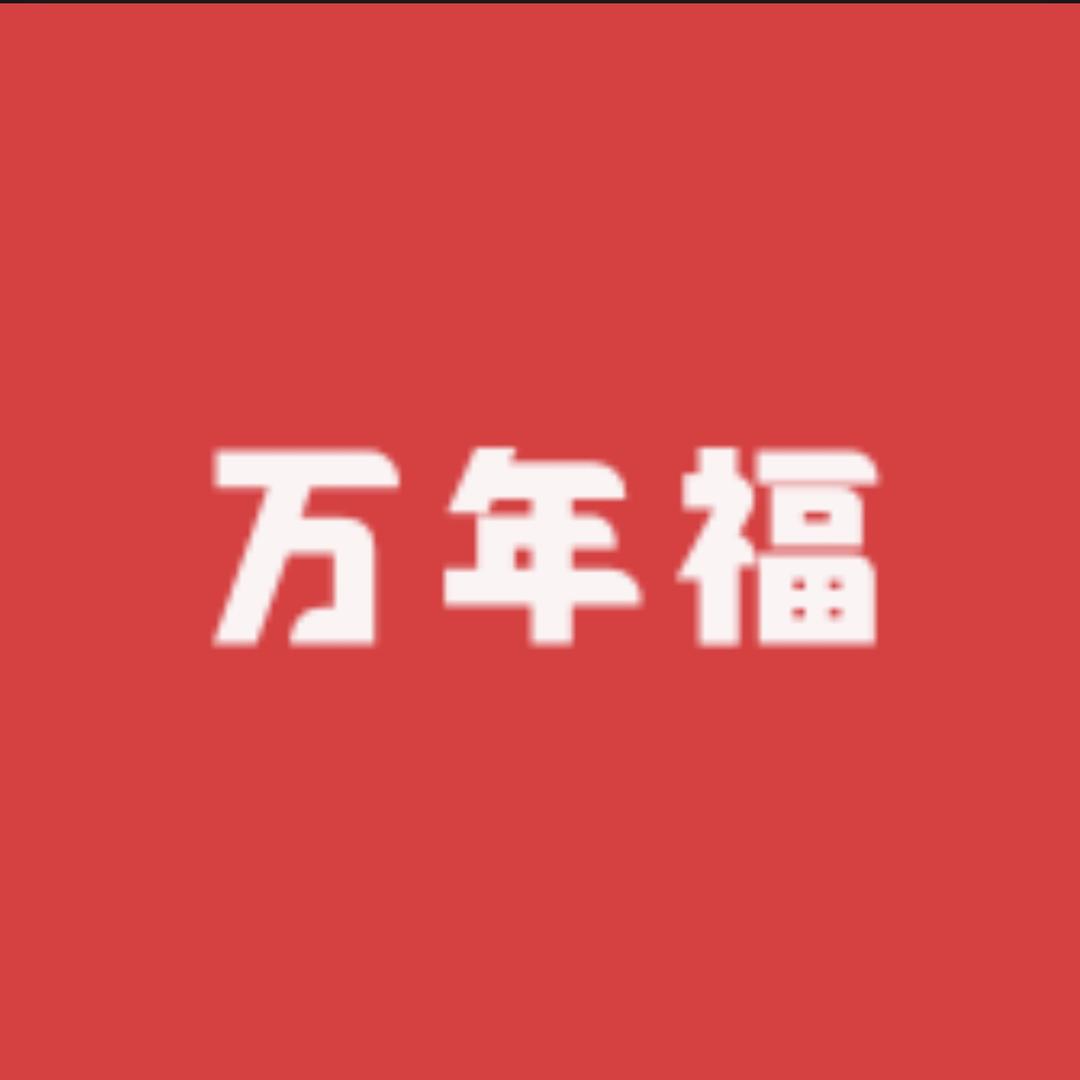 万年福节庆百货