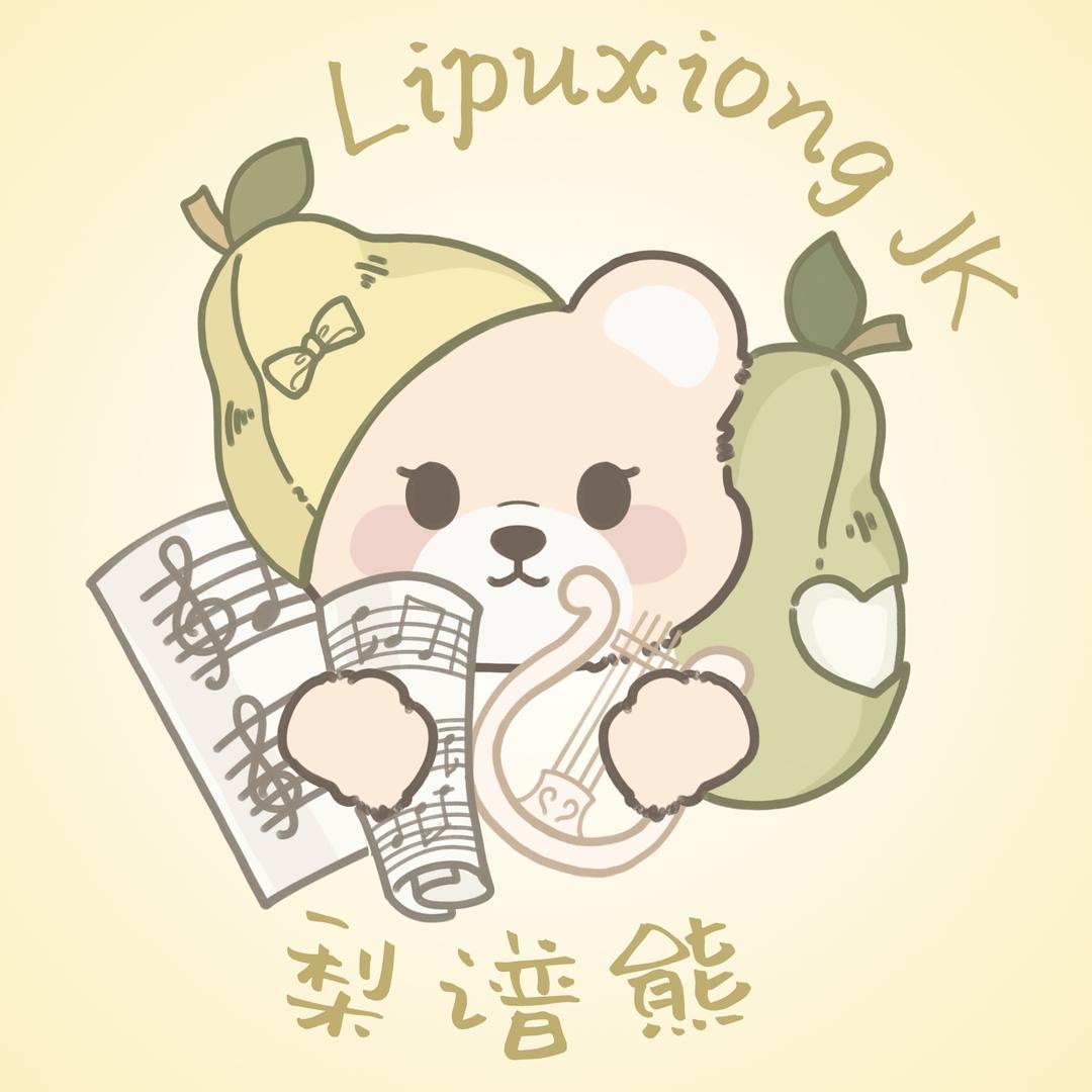 梨谱熊JK