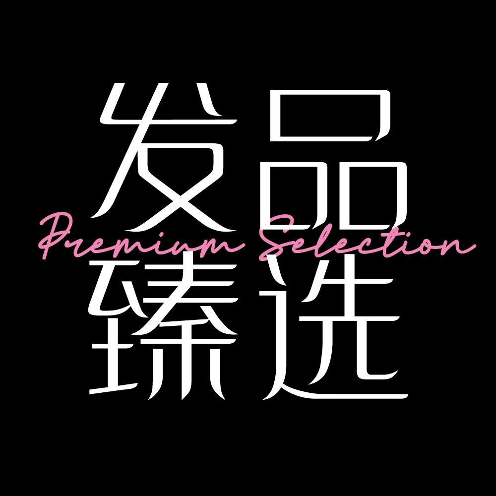 发品臻选