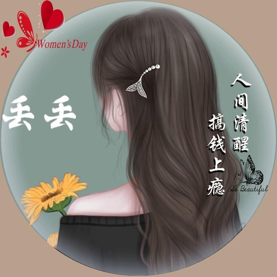 丢丢吖
