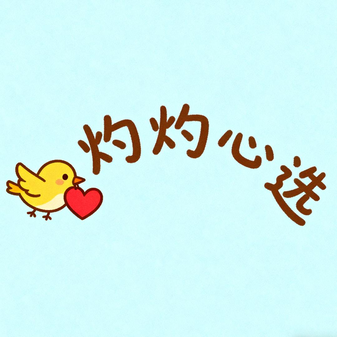 灼灼心选