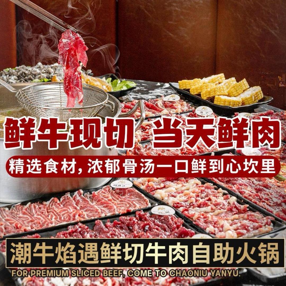 潮牛焰遇·牛牛鲜切自助牛肉火锅