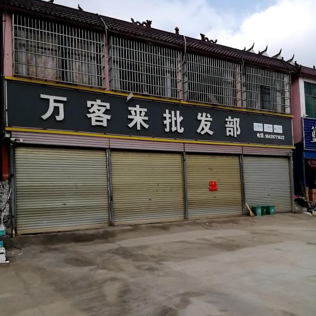 平舆县巧珠便利店