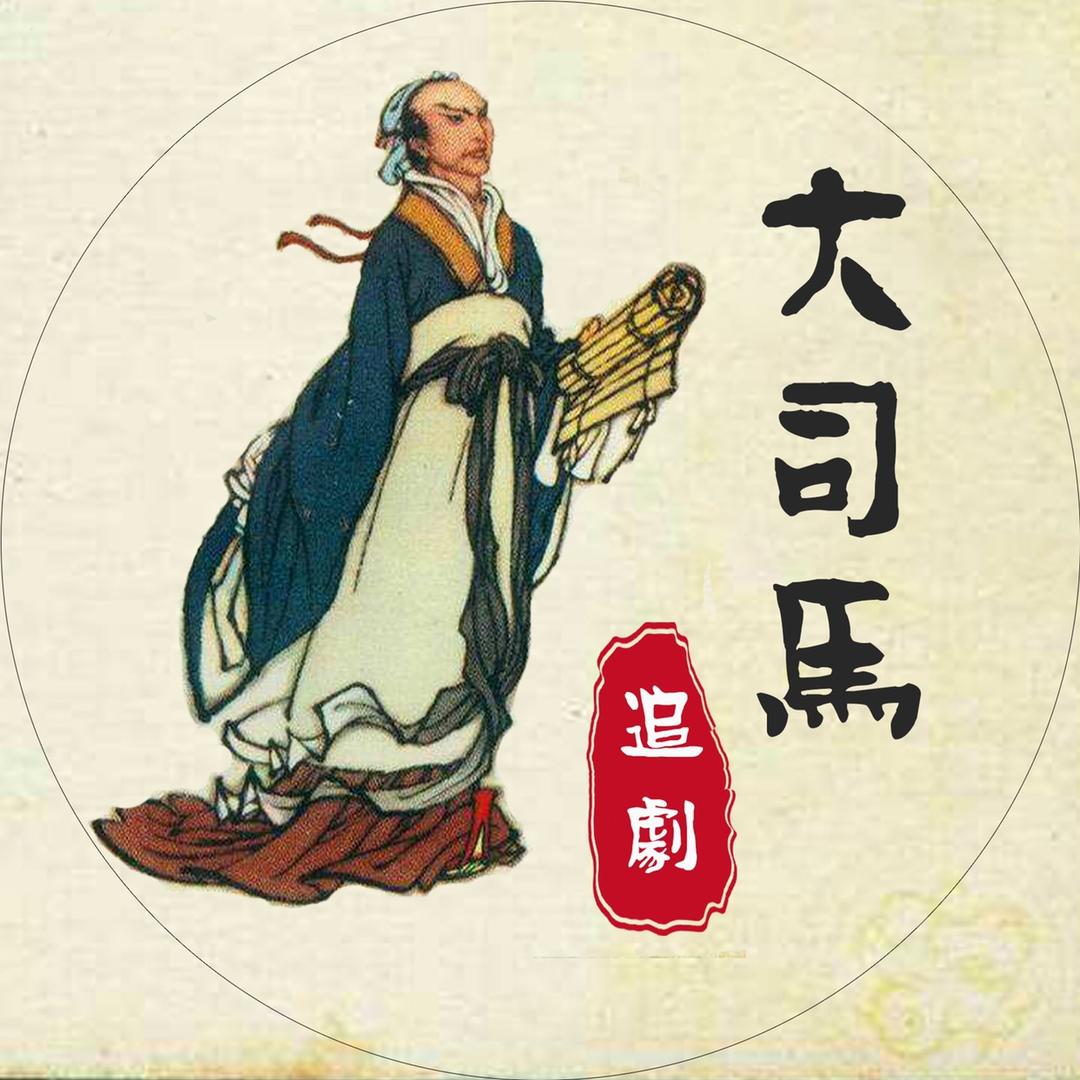 追剧大司马