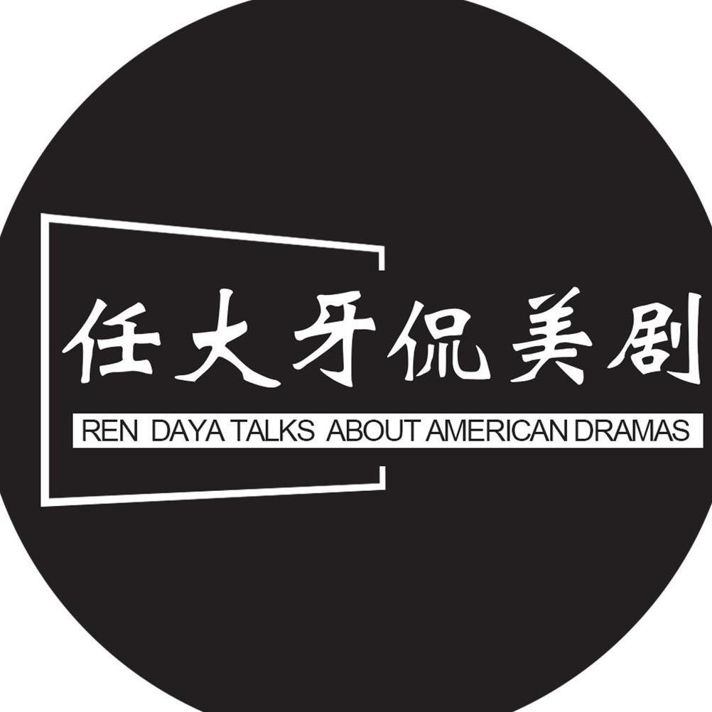 任大牙侃美剧