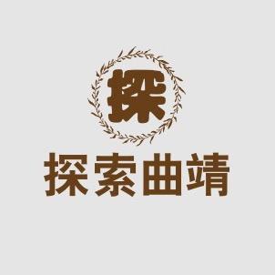 探索曲靖