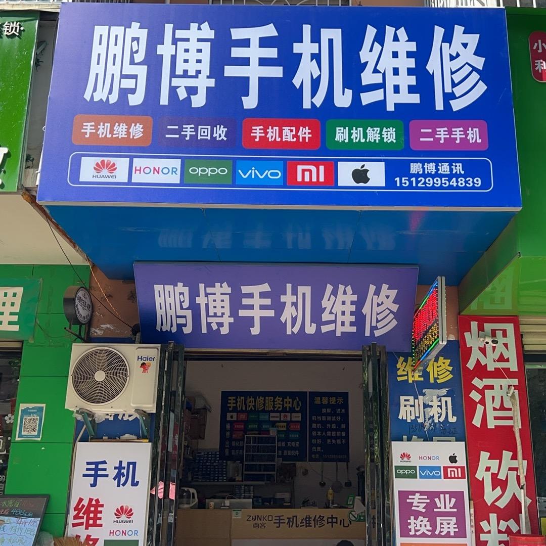 鹏博手机维修店