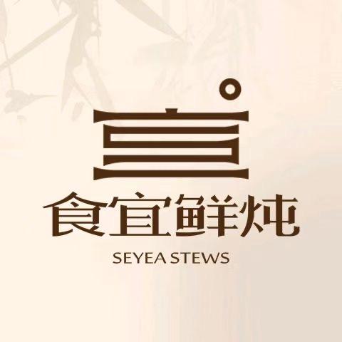 食宜鲜炖（品牌推荐官）