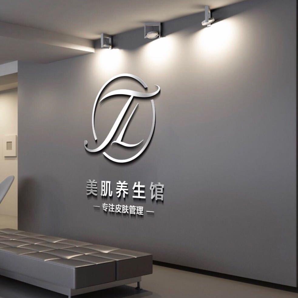 御森堂美肌养生馆专用号