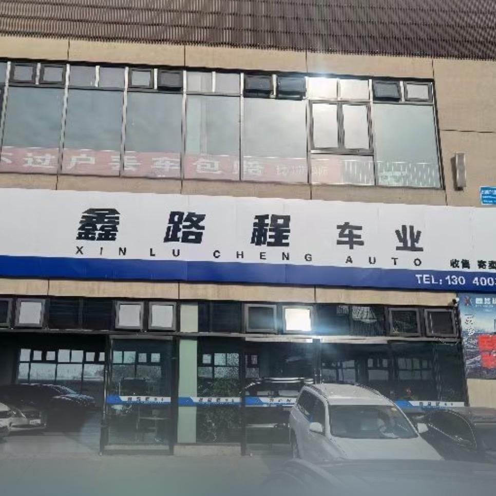 唐山鑫路程汽车销售有限公司