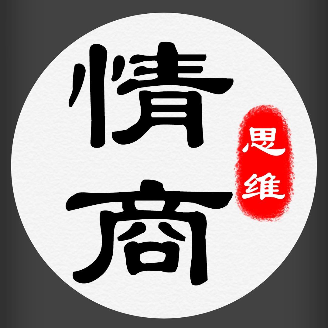 情商思维