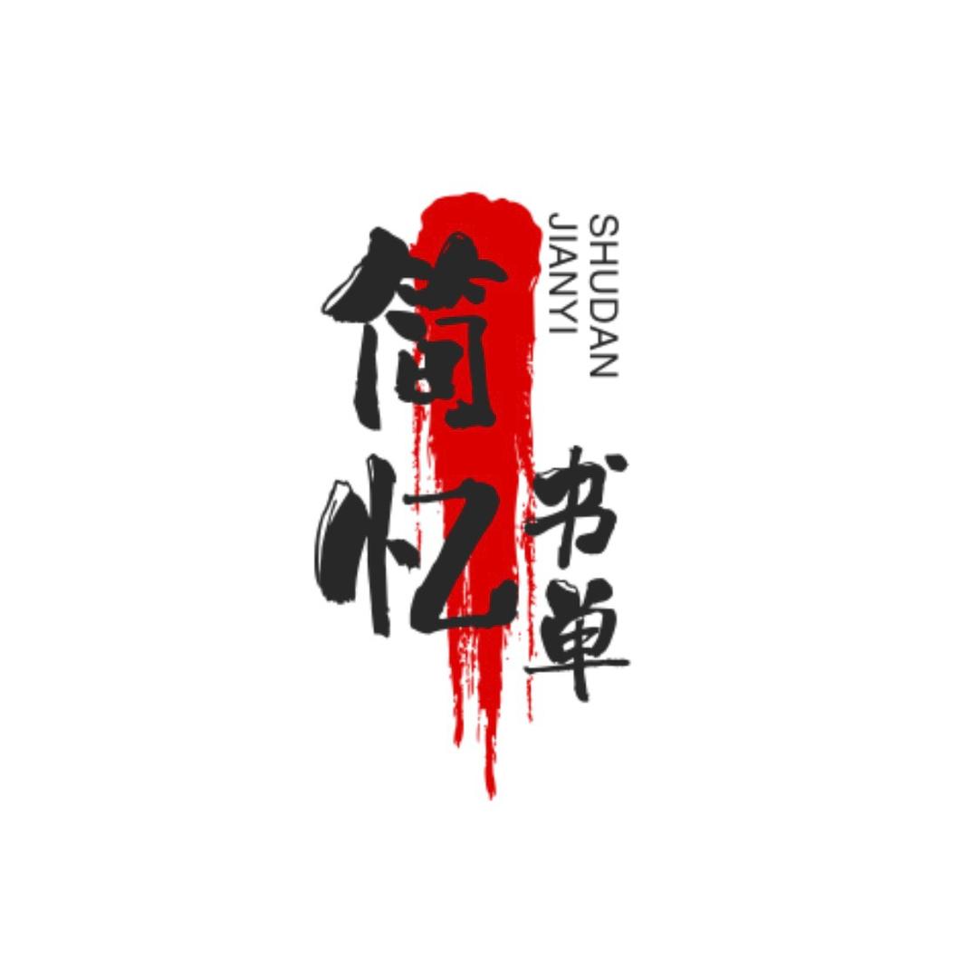 简忆书单