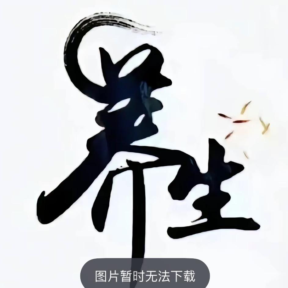 养生书摘