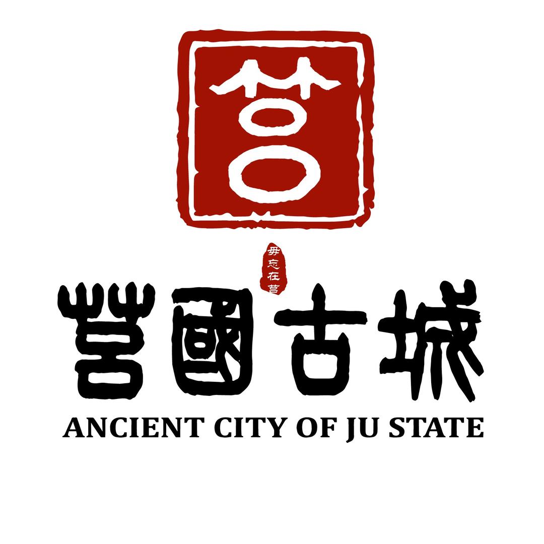 莒国古城