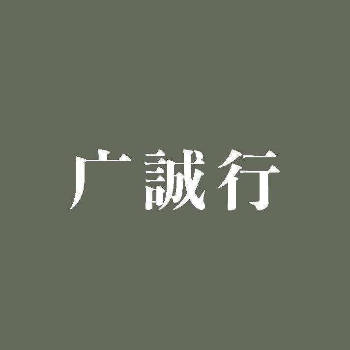 广诚行茶事