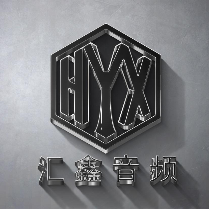 汇鑫音频全国总店