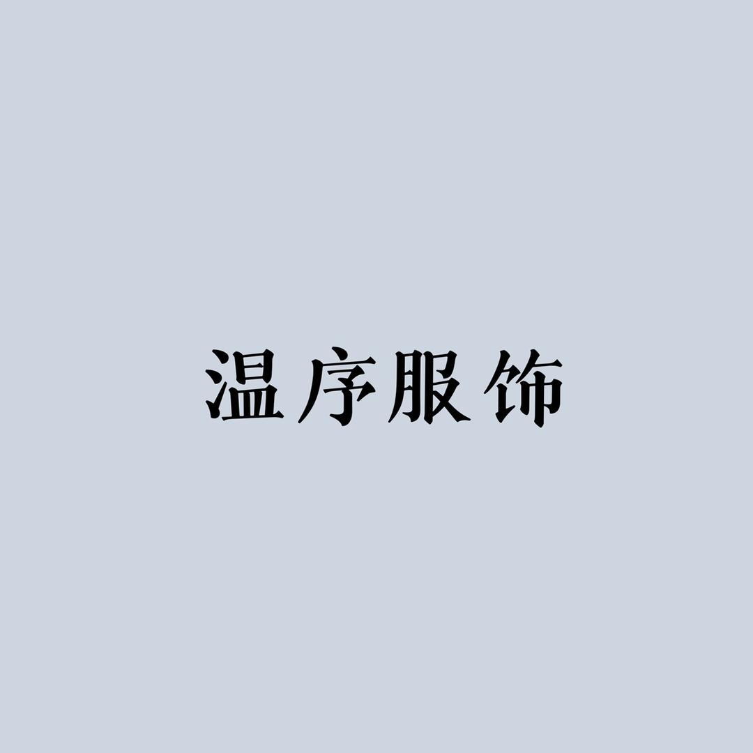 温序5号店妈妈装