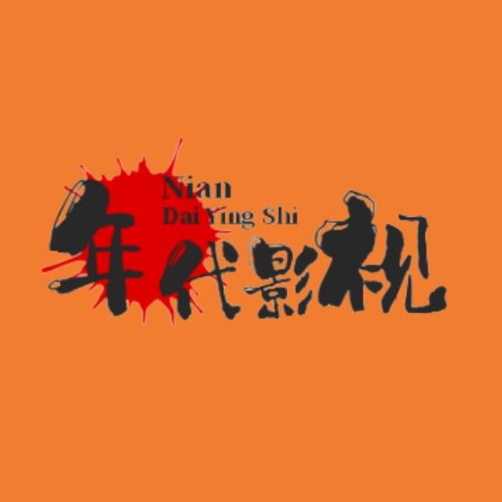 年代影视