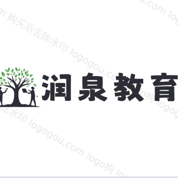 润泉教育咨询有限公司
