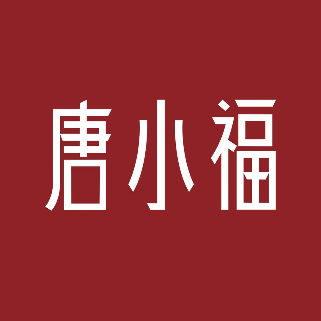 唐小福珠宝