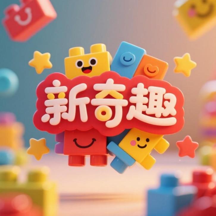 新奇趣玩具儿童馆