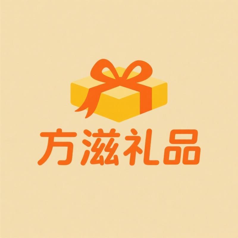 方滋品质礼品企业店