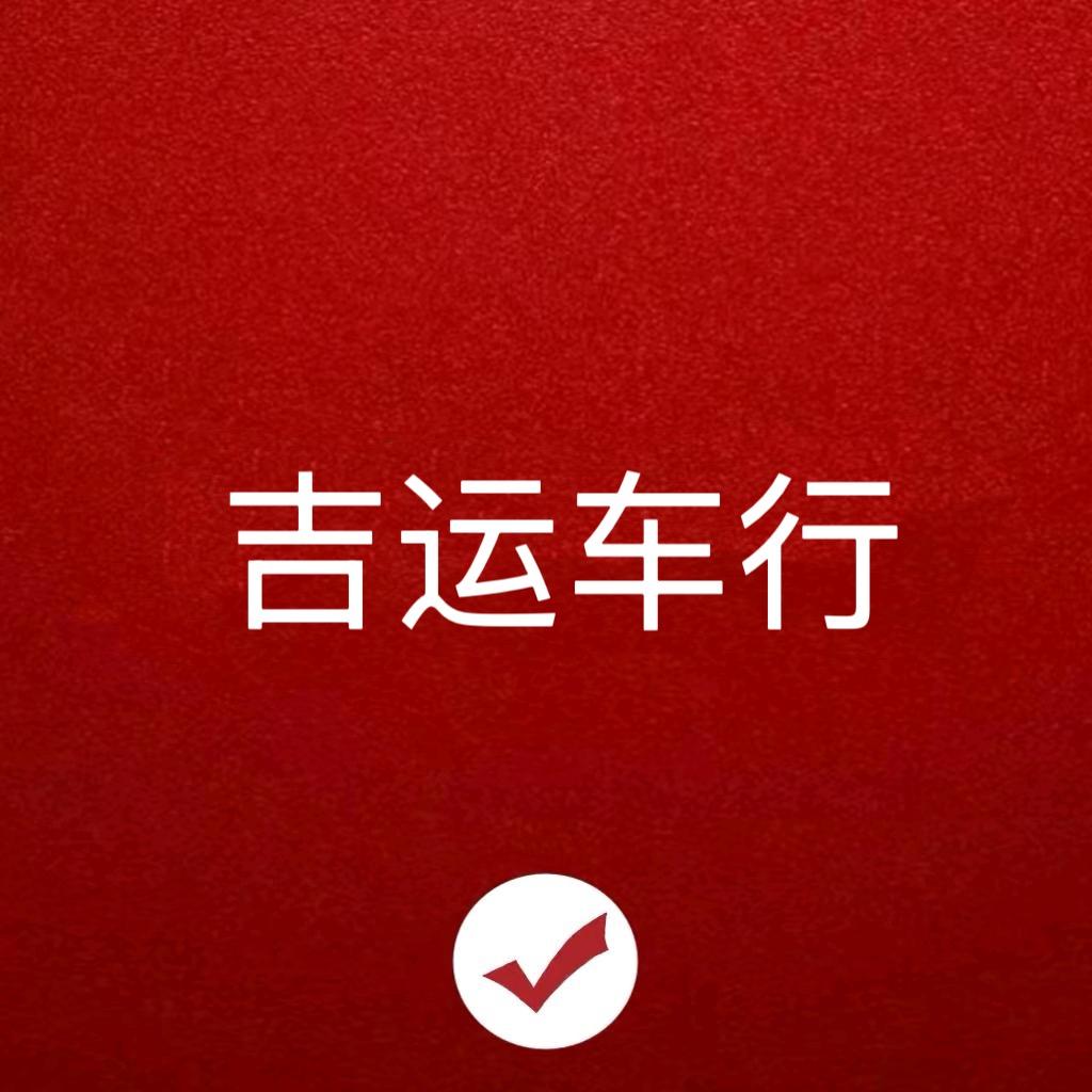 莱阳市吉运车行