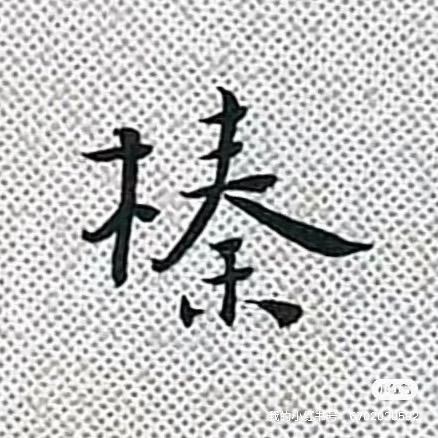 李榛
