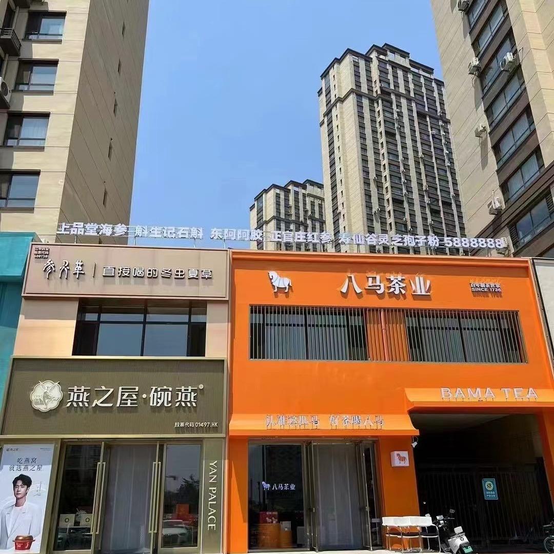 八马茶叶—辽阳悟康益品店