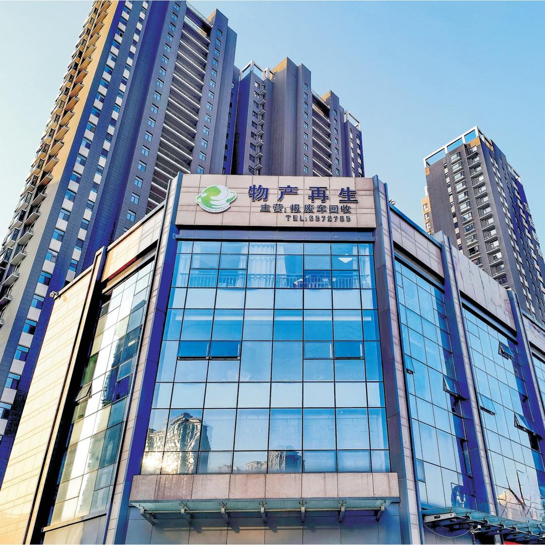 山西物产再生资源利用有限公司