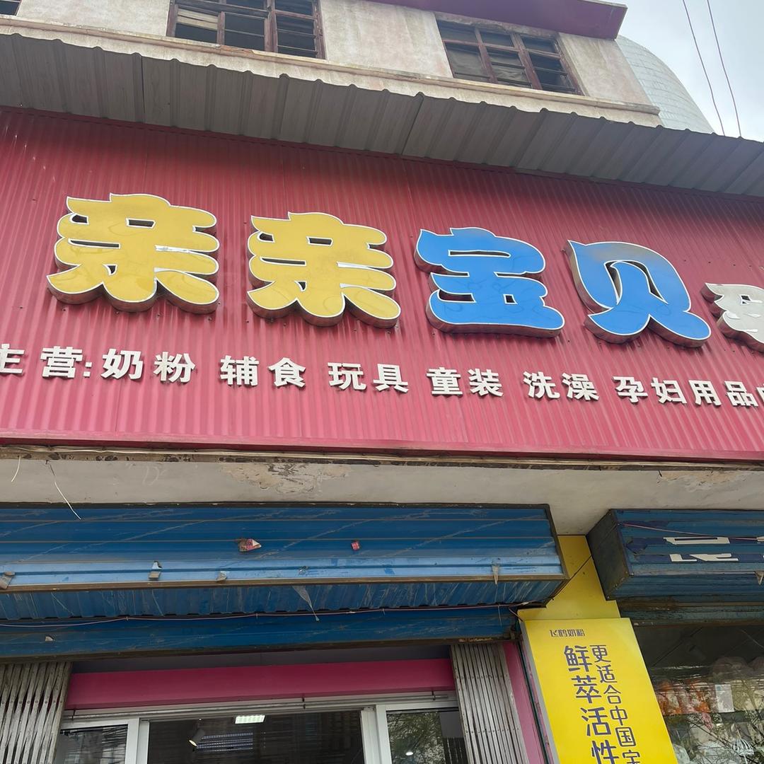 寄料亲亲宝贝孕婴