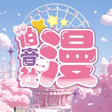 伯音社•漫