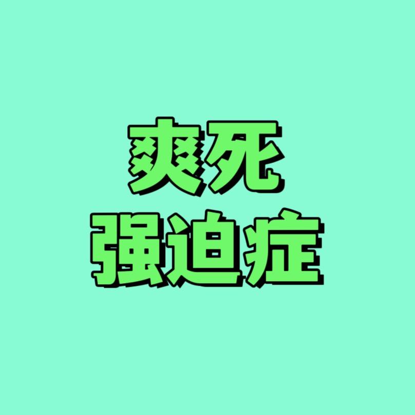 爽死强迫症