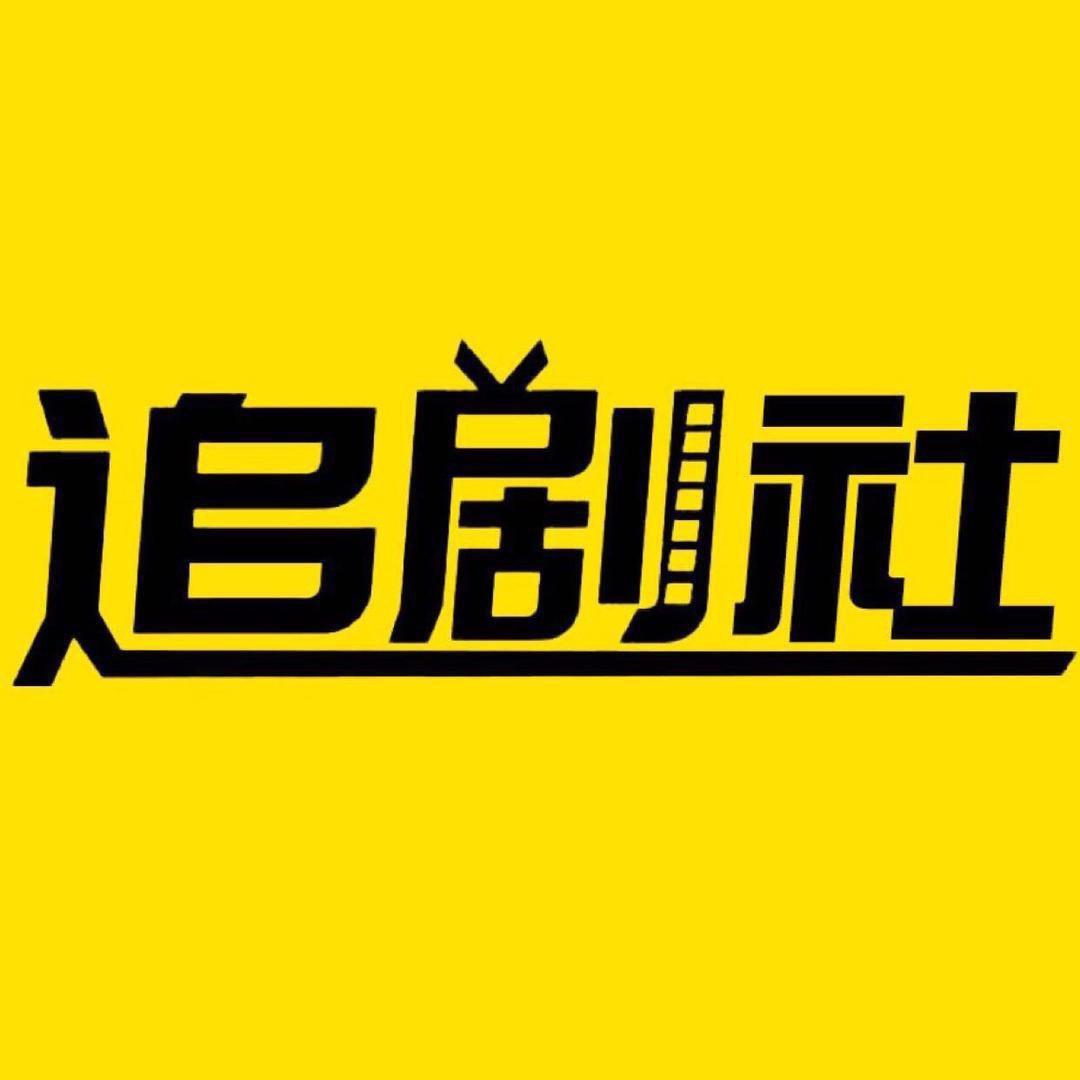 追剧社