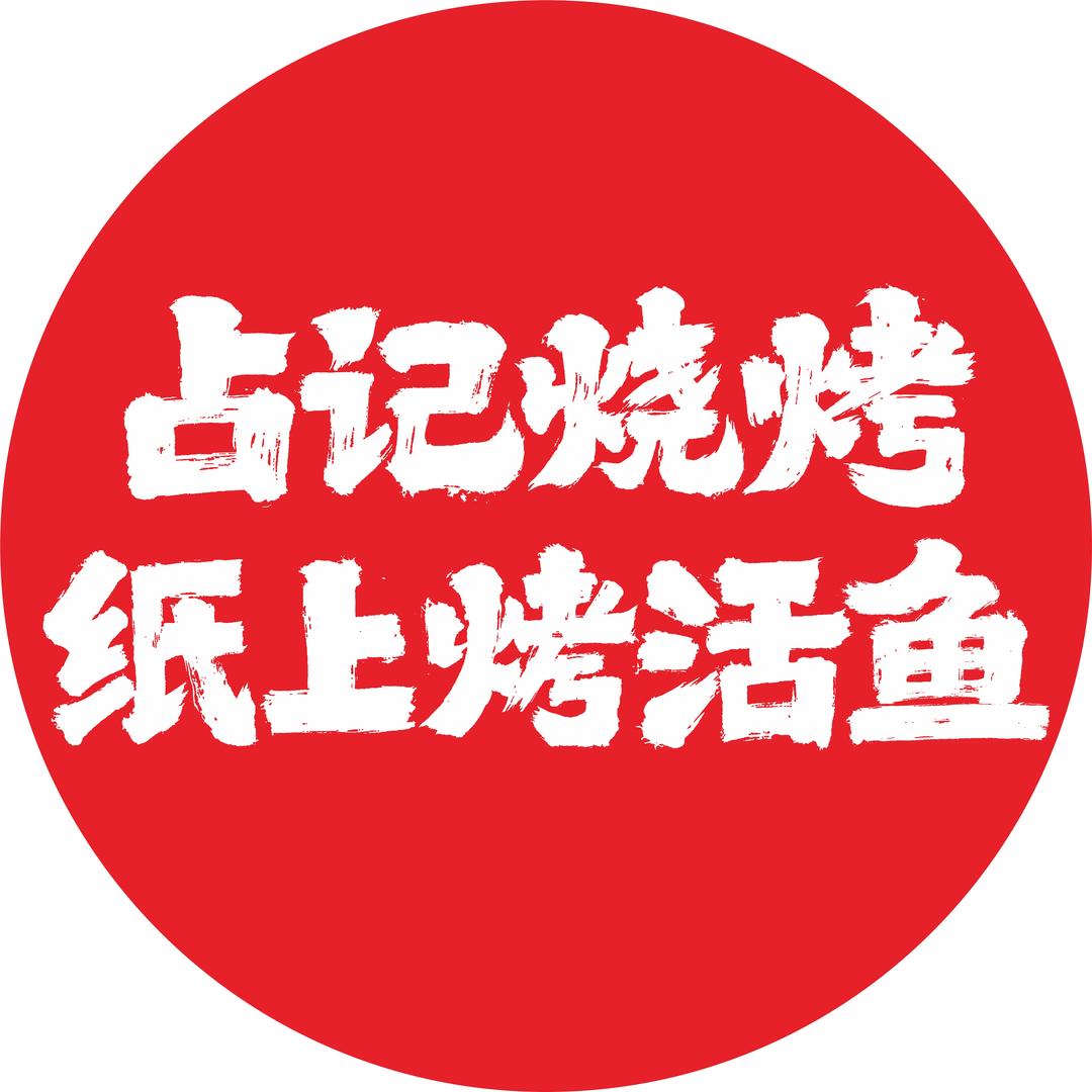 占记烧烤·纸上烤活鱼