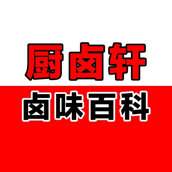厨卤轩卤味百科