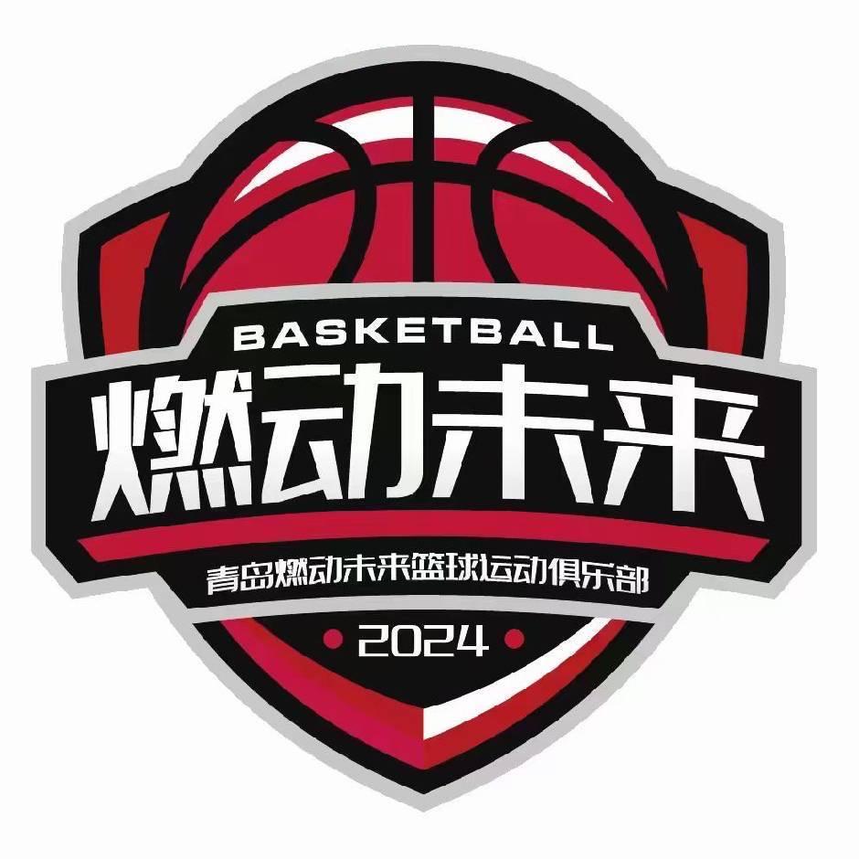 青岛燃动未来篮球运动俱乐部