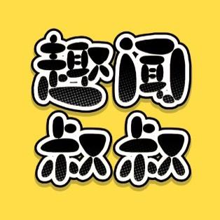 趣闻叔叔