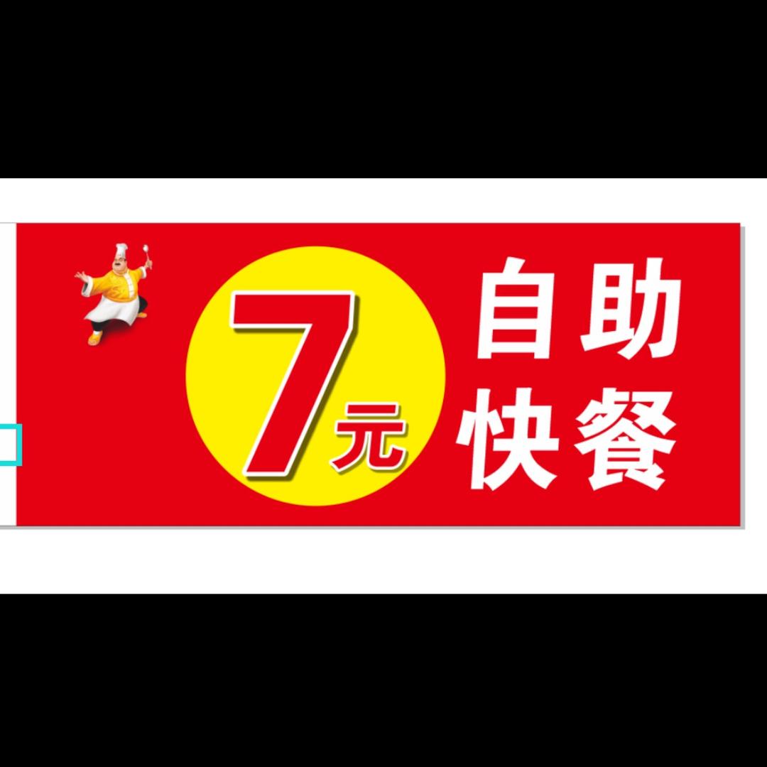 7元自助快餐