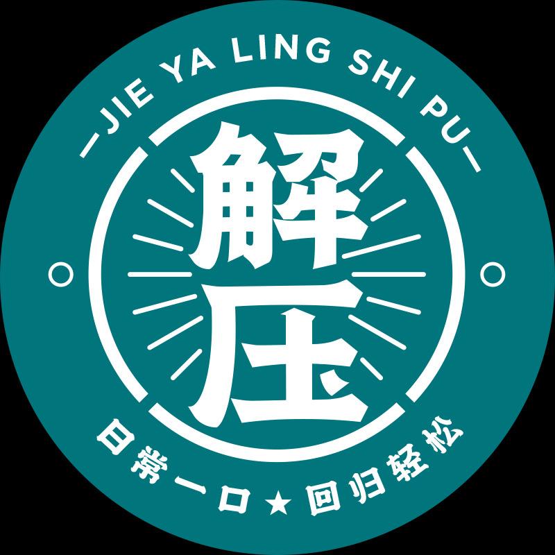 一口就解压
