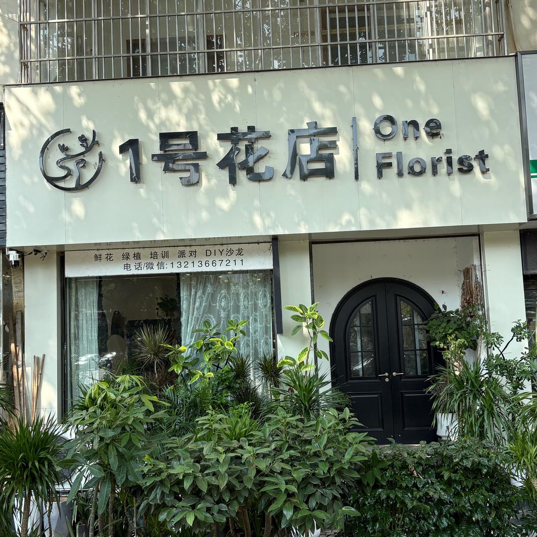 汝阳1号花店