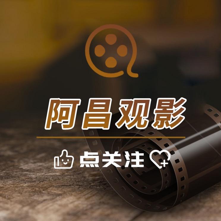 阿昌观影